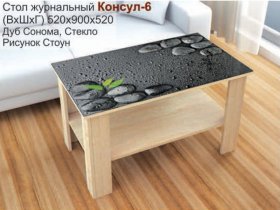 Стол журнальный Консул-6 (стоун) в Агролесе - agroles.mebel-nsk.ru | фото